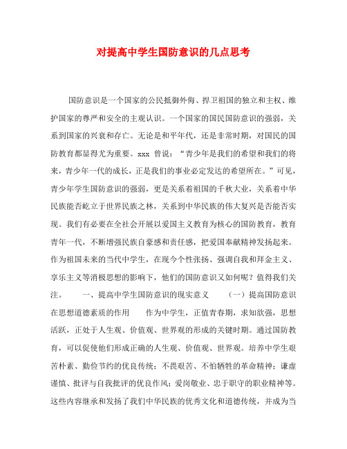对提高中学生国防意识的几点思考