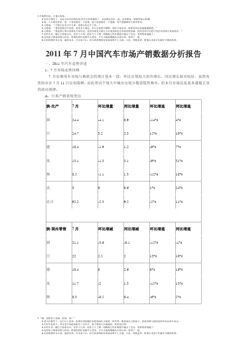 2011年7月中国汽车市场产销数据分析报告