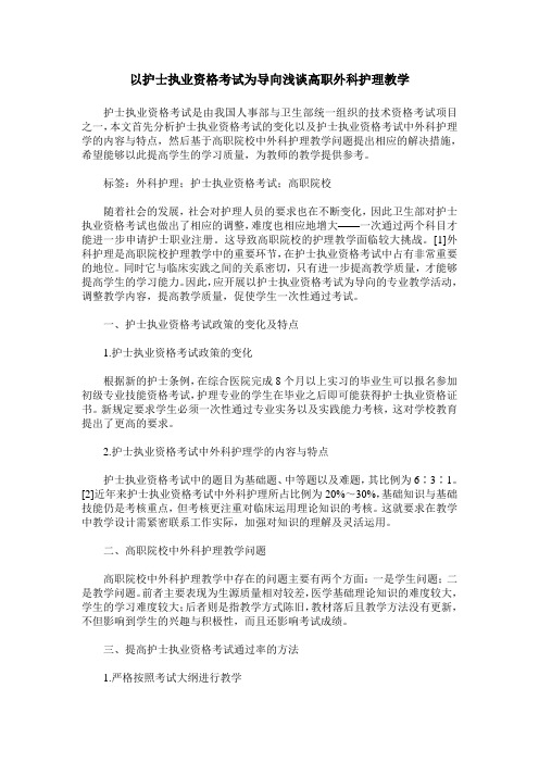 以护士执业资格考试为导向浅谈高职外科护理教学