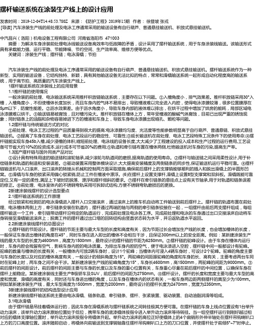 摆杆输送系统在涂装生产线上的设计应用