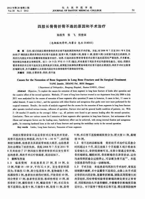 四肢长骨骨折骨不连的原因和手术治疗