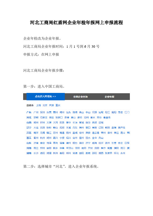 【图】河北工商局红盾网企业年检年报网上申报操作流程