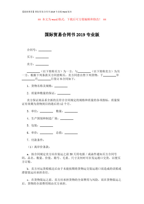 【最新推荐】国际贸易合同书2019专业版word版本 (4页)