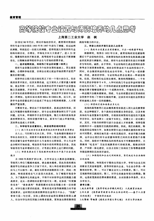 高等院校专业设置与师资培养的几点思考