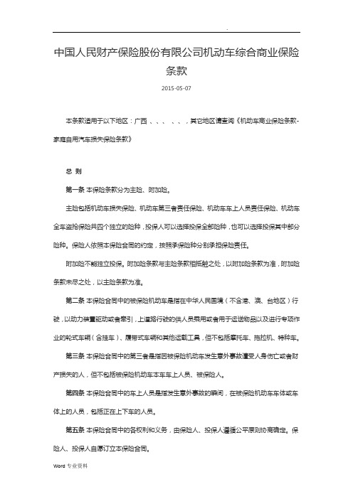 中国人民财产保险股份有限公司机动车综合商业保险条款