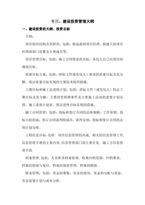 建设投资管理大纲(三)7.2.