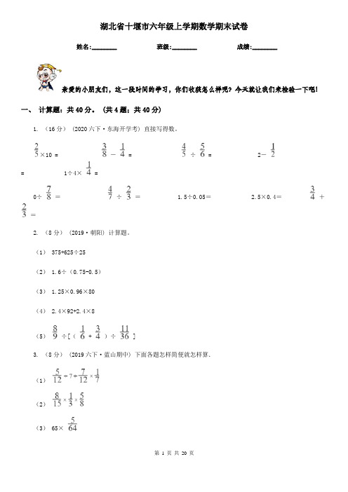 湖北省十堰市六年级 上学期数学期末试卷