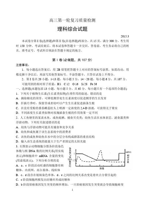 [泰安一模 理综]泰安市2015届高三第一次模拟考理科综合及答案(word版)