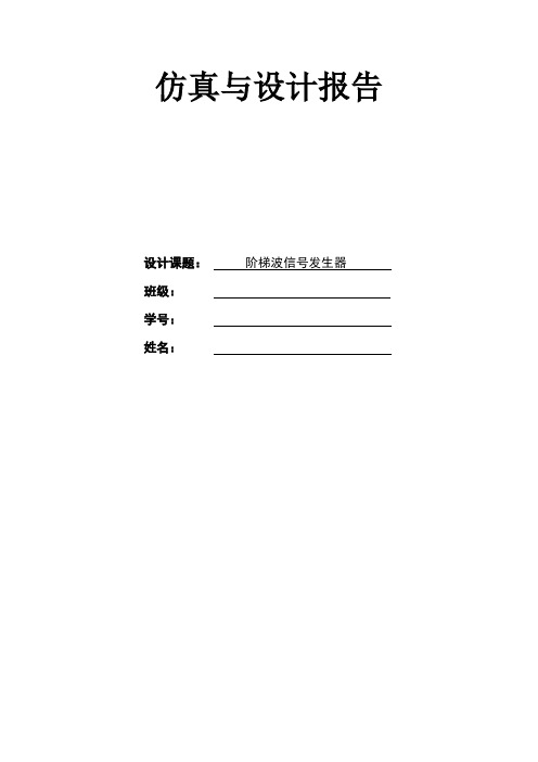 Multisim仿真——阶梯波信号发生器