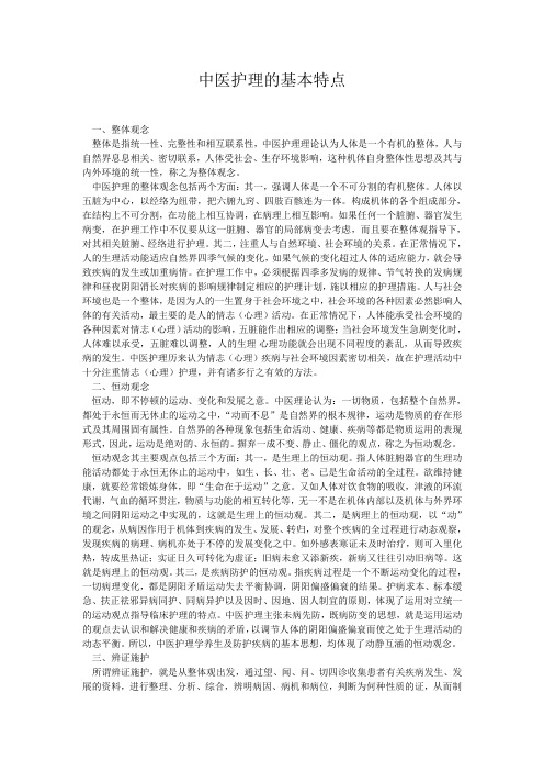 中医护理的基本特点