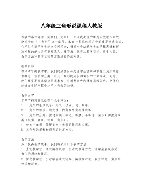 八年级三角形说课稿人教版