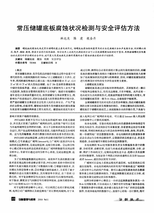 常压储罐底板腐蚀状况检测与安全评估方法