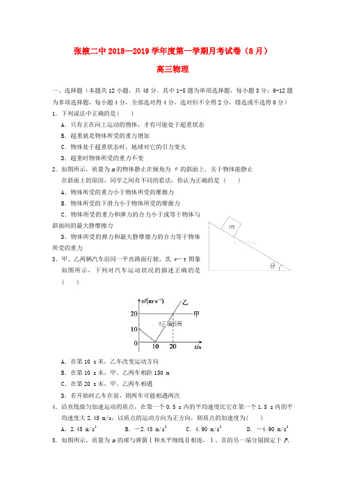 甘肃省张掖二中2019届高三物理上学期8月月考试题