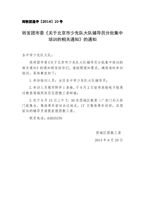 教团通字【2014】10号·大队辅导员培训通知