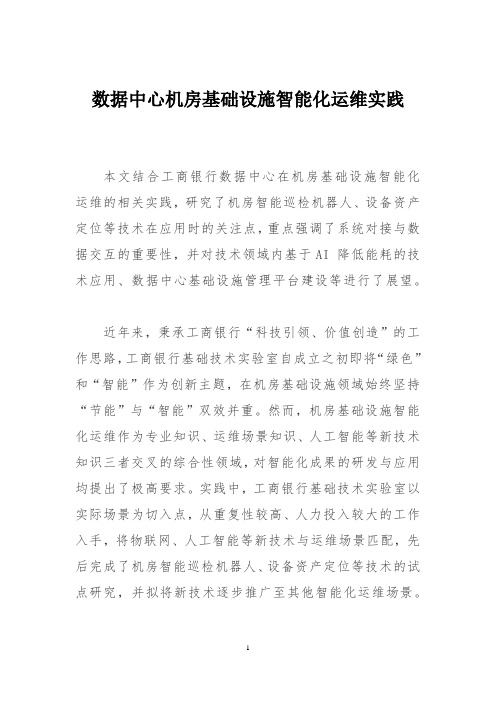 数据中心机房基础设施智能化运维实践