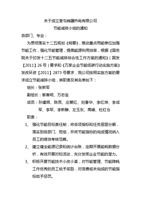 关于成立公司节能减排小组的通知