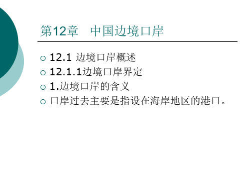 第12章 中国边境口岸