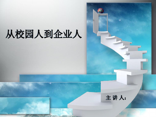 从校园人到企业人PPT课件