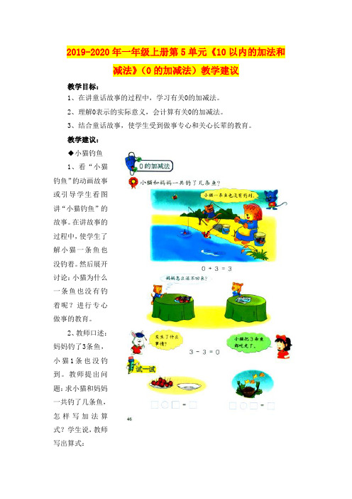 2019-2020年一年级上册第5单元《10以内的加法和减法》(0的加减法)教学建议