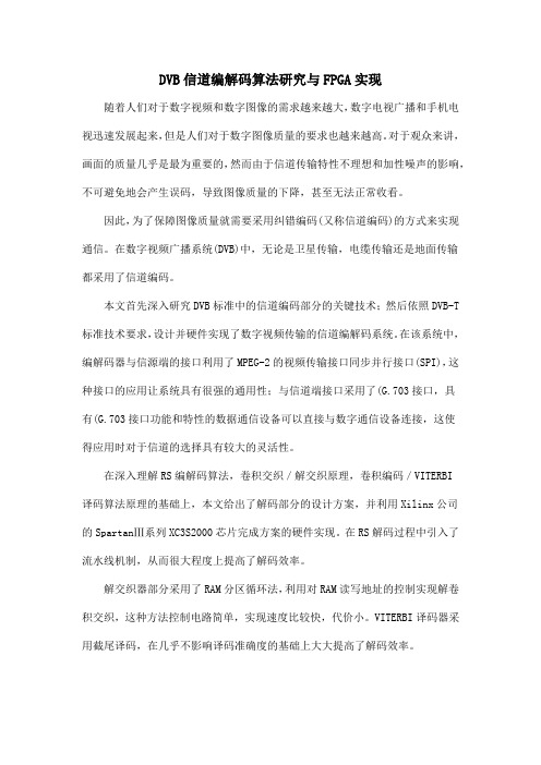 DVB信道编解码算法研究与FPGA实现