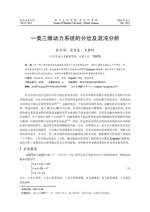 一类三维动力系统的分岔及混沌分析