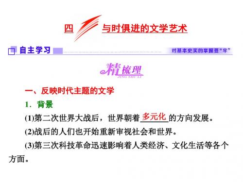 高中历史专题八19世纪以来的文学艺术四与时俱进的文学艺术课件人民版必修3