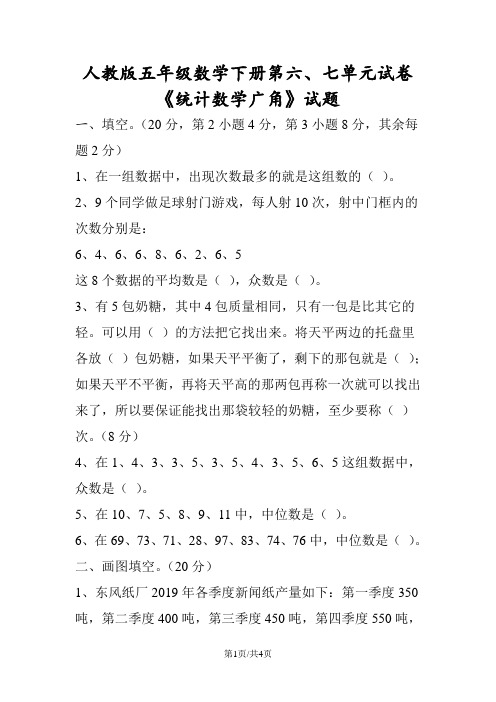 人教版五年级数学下册第六、七单元试卷《统计数学广角》试题