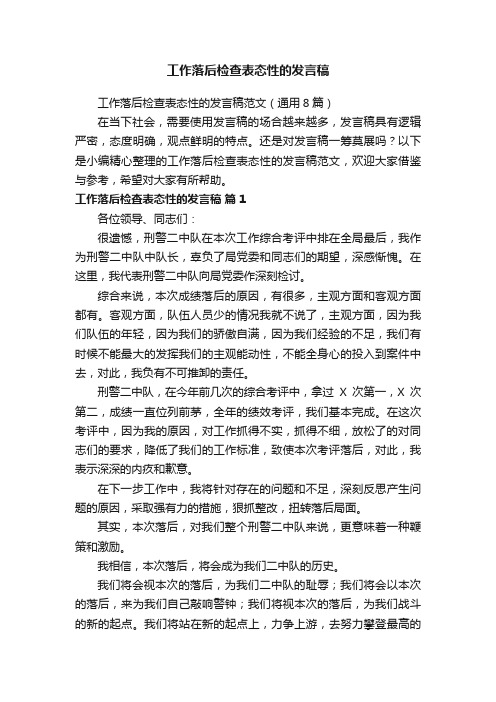 工作落后检查表态性的发言稿范文（通用8篇）