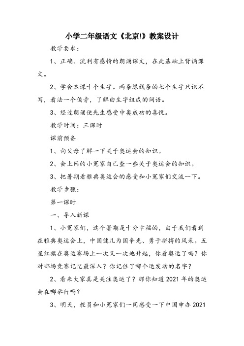 小学二年级语文《北京!》教案设计