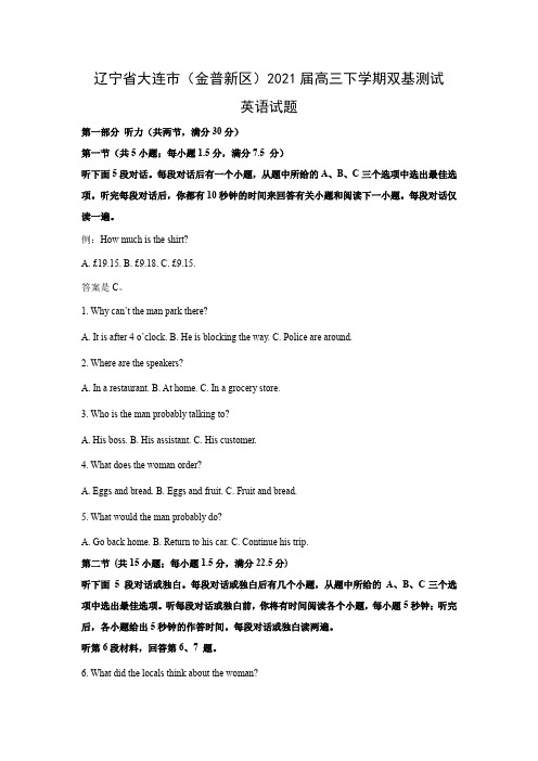 【英语】辽宁省大连市(金普新区)2021届高三下学期双基测试试题(解析版)