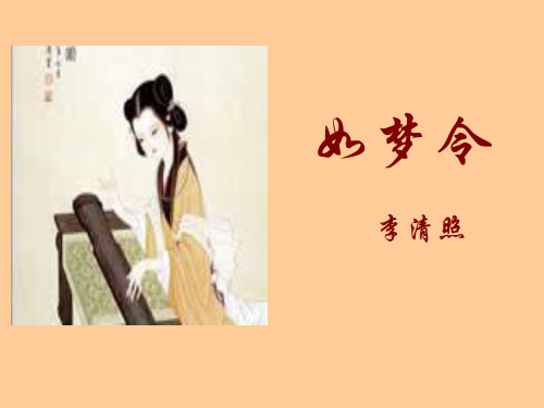 《如梦令》ppt课件