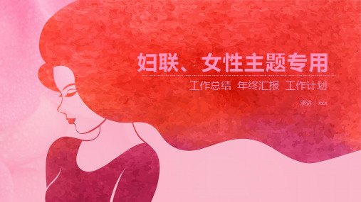 温柔简约妇联女性主题专用PPT模板