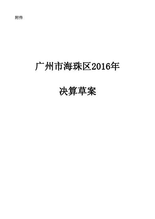 广州市海珠区2016年
