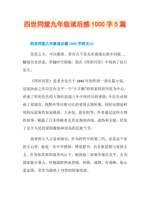 四世同堂九年级读后感1000字5篇