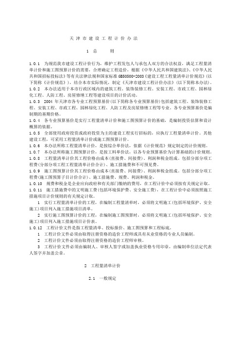 天津市建设工程计价办法