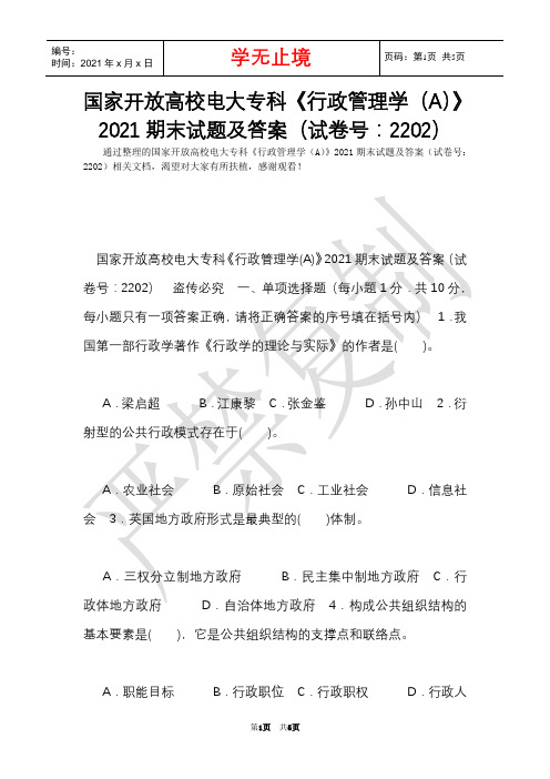 国家开放大学电大专科《行政管理学(A)》2021期末试题及答案(试卷号：2202)(Word最新版)