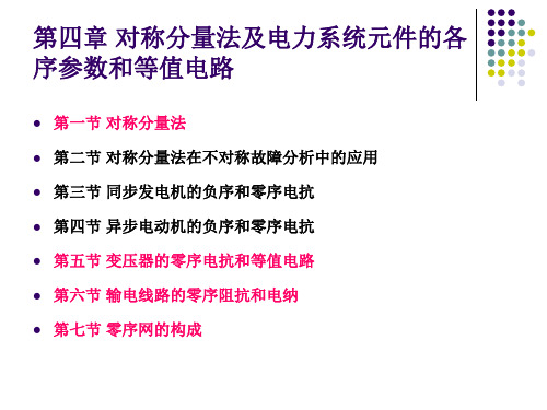 暂态 第四章 对称分量法及电力系统元件的各序参数和等值电路