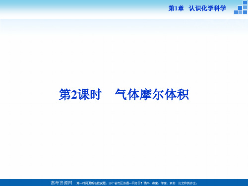 高中化学鲁科版必修一 第1章第3节第2课时 气体摩尔体积 课件(21张)