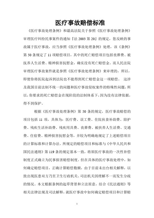 医疗事故赔偿标准