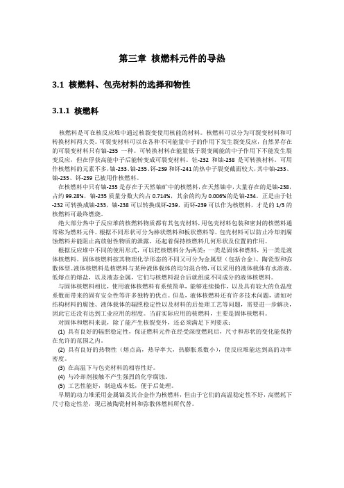 热工水力分析第三章