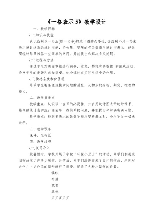 《一格表示5》教学设计