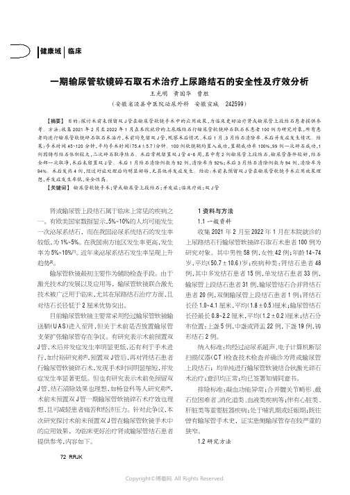 一期输尿管软镜碎石取石术治疗上尿