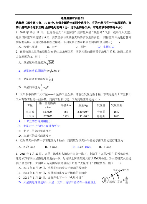 最新-广东容山中学2018届高三物理第一轮复习资料选择题限时训练21 精品