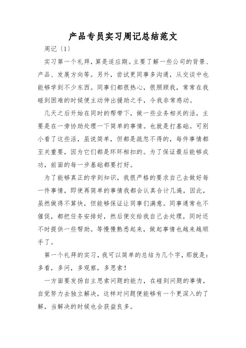 产品专员实习周记总结范文