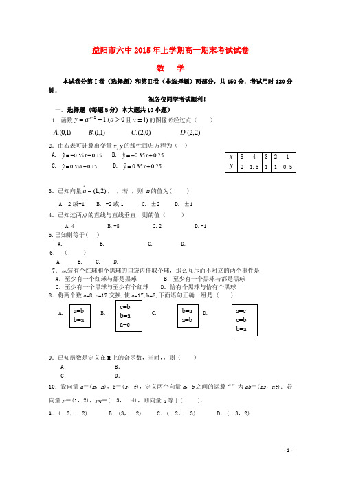 湖南省益阳市第六中学高一数学下学期期末考试试题(无答案)