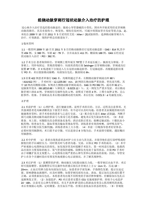 经桡动脉穿刺行冠状动脉介入治疗的护理