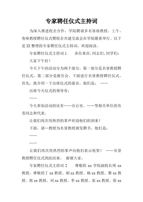 专家聘任仪式主持词