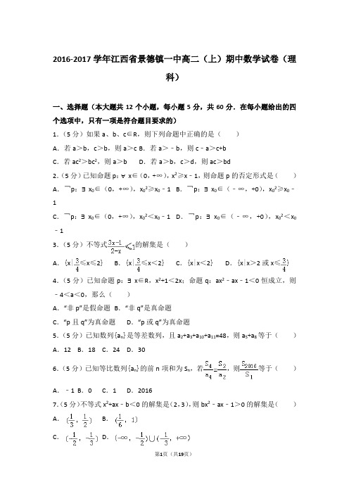 2017年江西省景德镇一中高二上学期数学期中试卷和解析(理科)