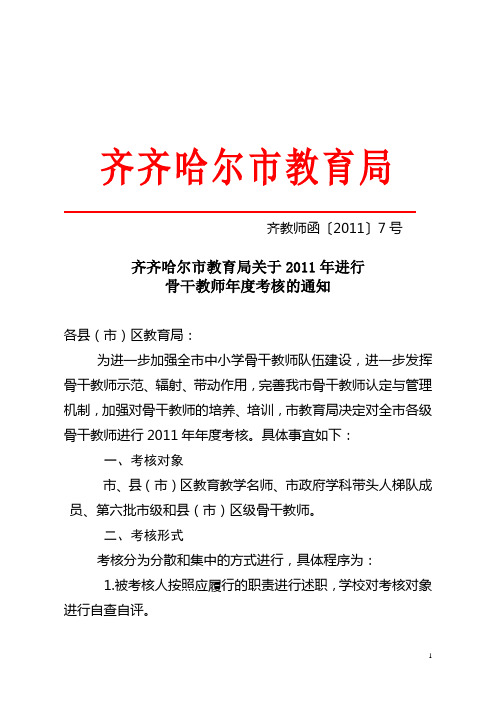 齐齐哈尔市市级骨干教师考核办法