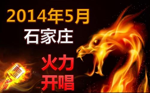 2014王力宏火力全开演唱会方案